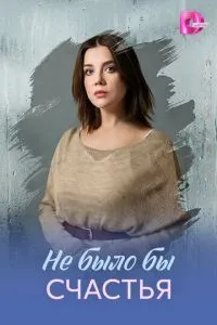 Не было бы счастья